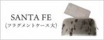 サンタフェ