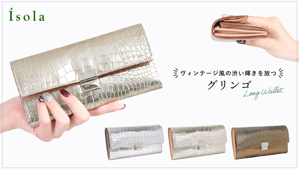 isola メタリック箔とクロコ型押しのリッチなコンビ